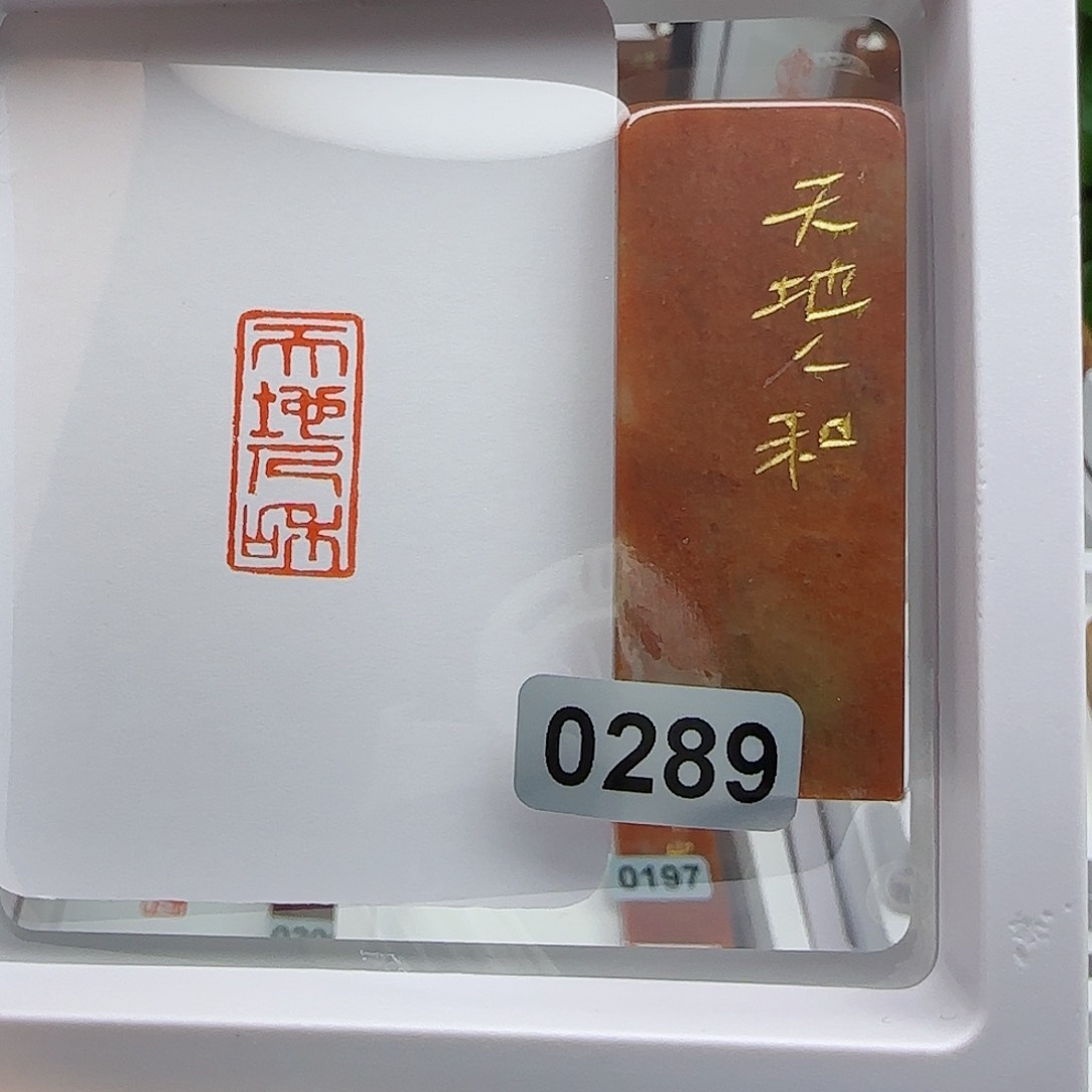 寿山石印石天地人和1×2