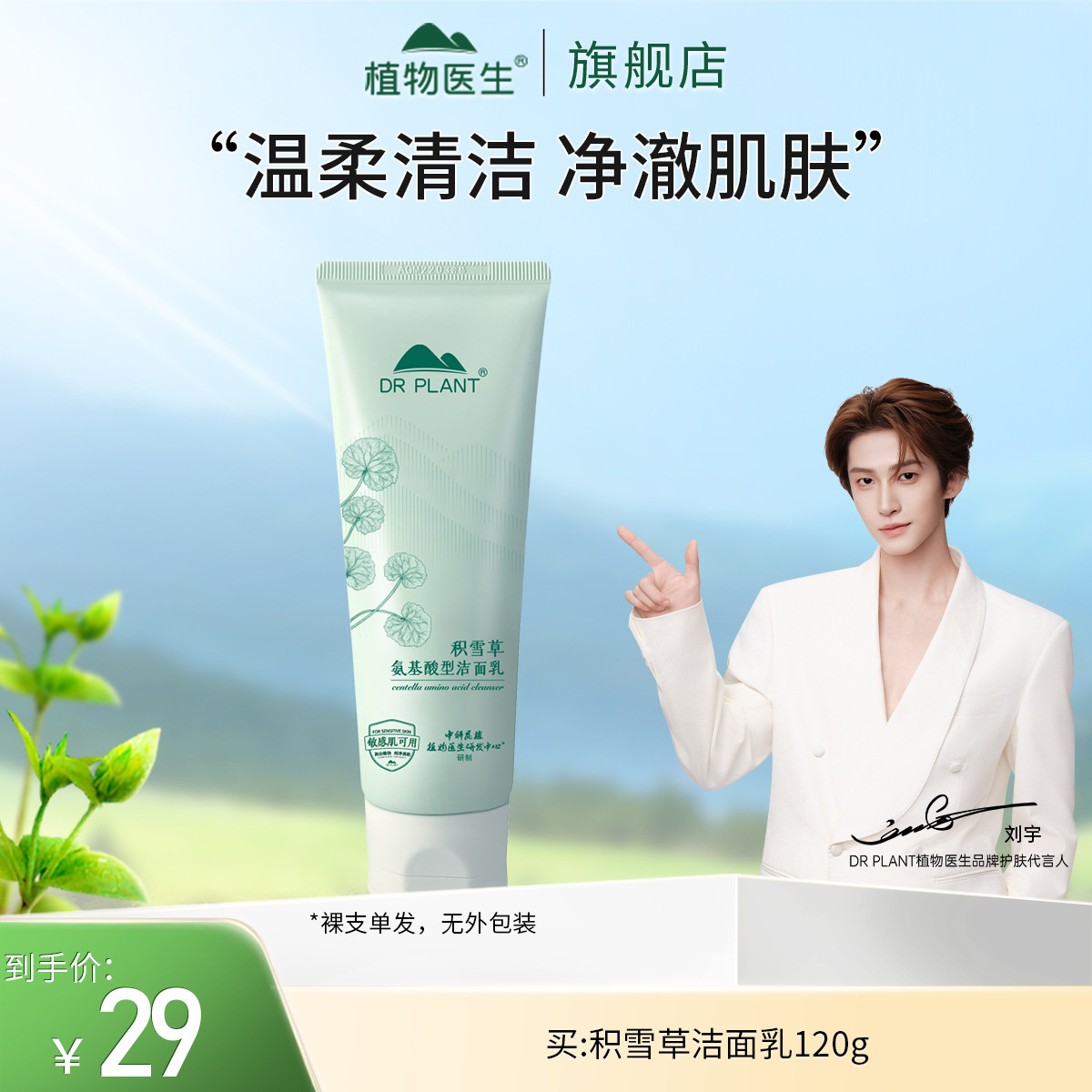 【刘宇推荐】积雪草氨基酸型洁面乳不紧绷易冲洗敏感肌可用植物医生