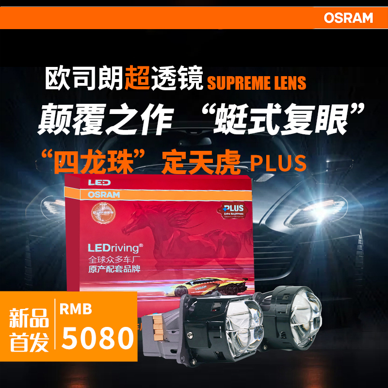OSRAM/欧司朗定天虎PLUS超透镜四龙珠蜓式复眼双风扇LED汽车大灯