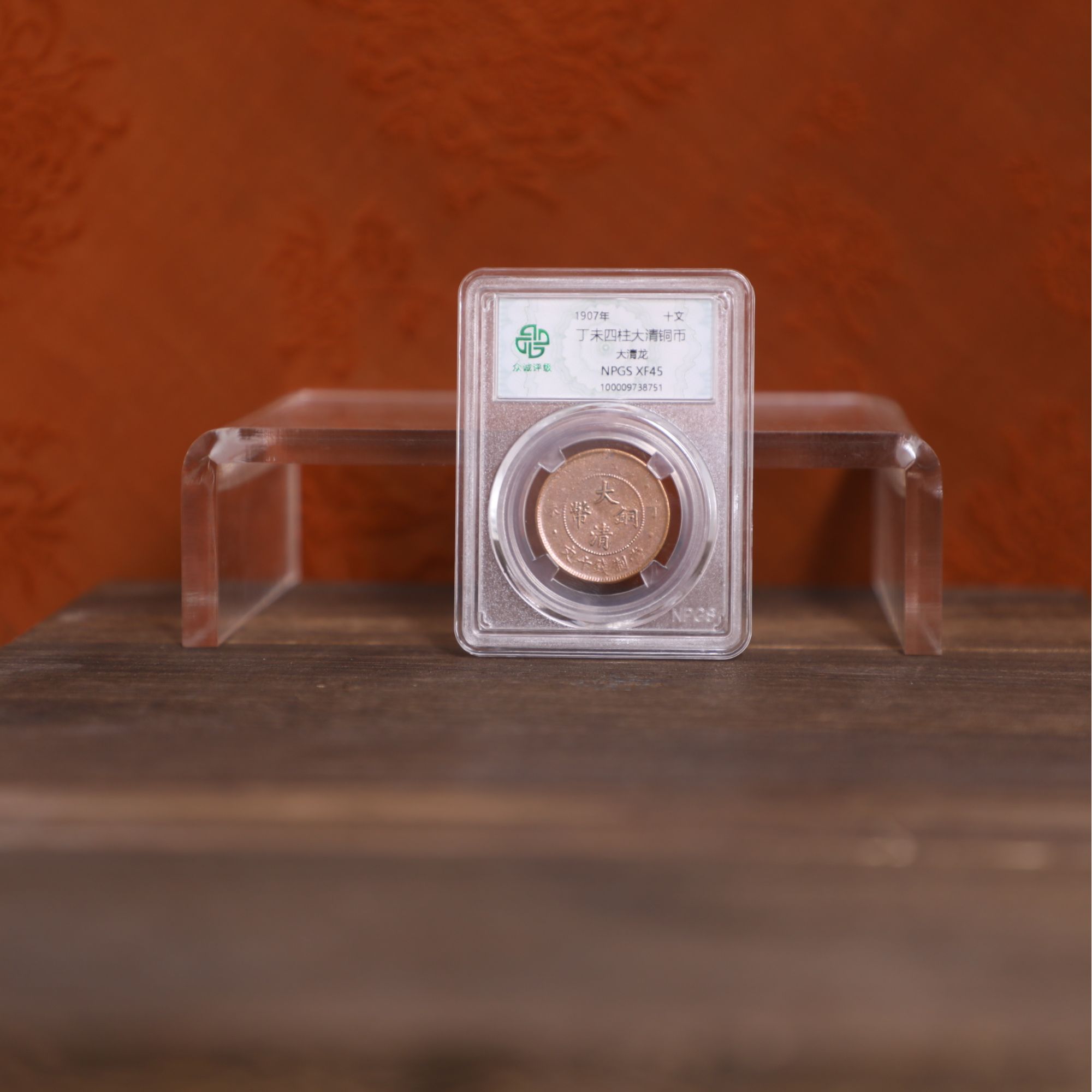 众诚评级古币/光丁未四柱大清大清龙/随缘发一枚/图为样品不发