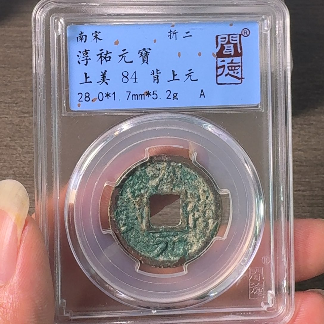 铜A闻博文化淳祐元宝