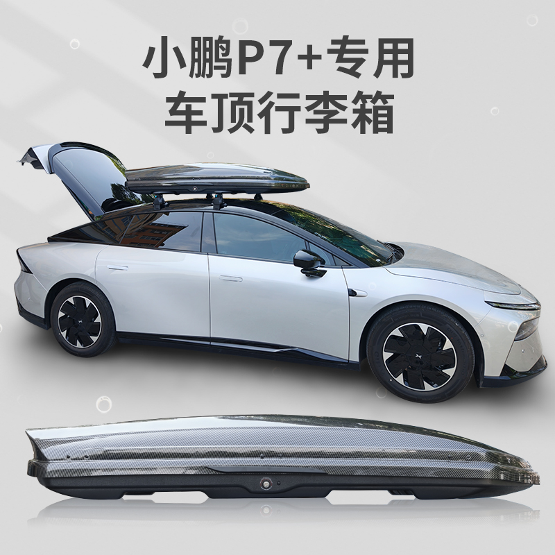 小鹏P7 P7+专用车顶行李箱车载旅行箱行李架横杆改装