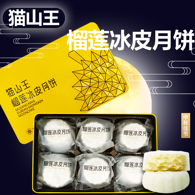 【礼盒装】中秋节铁质礼盒猫山王榴莲冰皮月饼纯榴莲果肉月饼