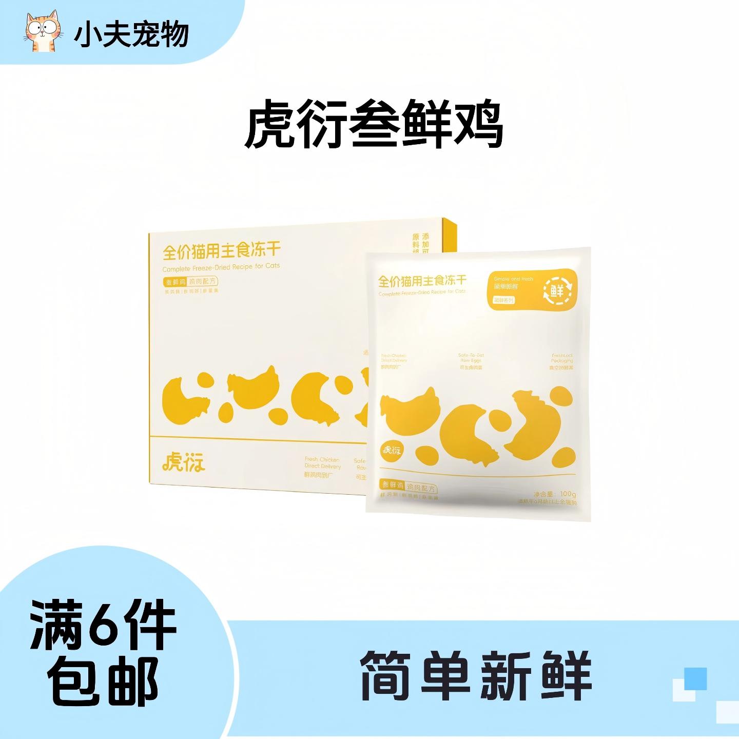 【满6件包邮】虎衍叁鲜鸡猫咪主食生骨肉冻干猫咪鲜鸡营养冻干