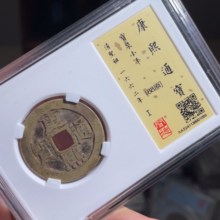 铜路*鼎一 康熙通宝一枚