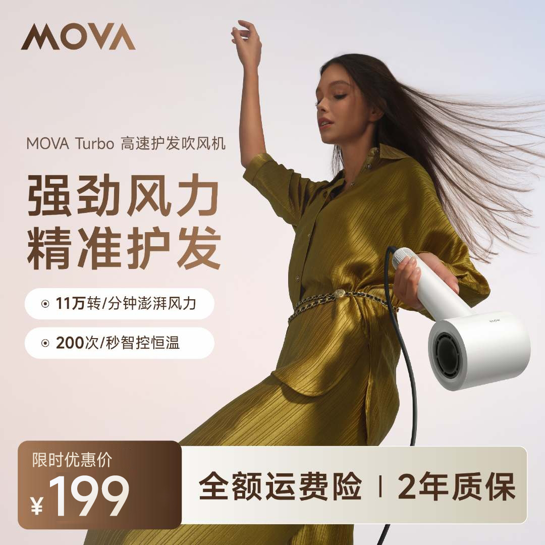 【官旗】MOVA Turbo高速护发负离子速干降噪抚平毛躁吹风机