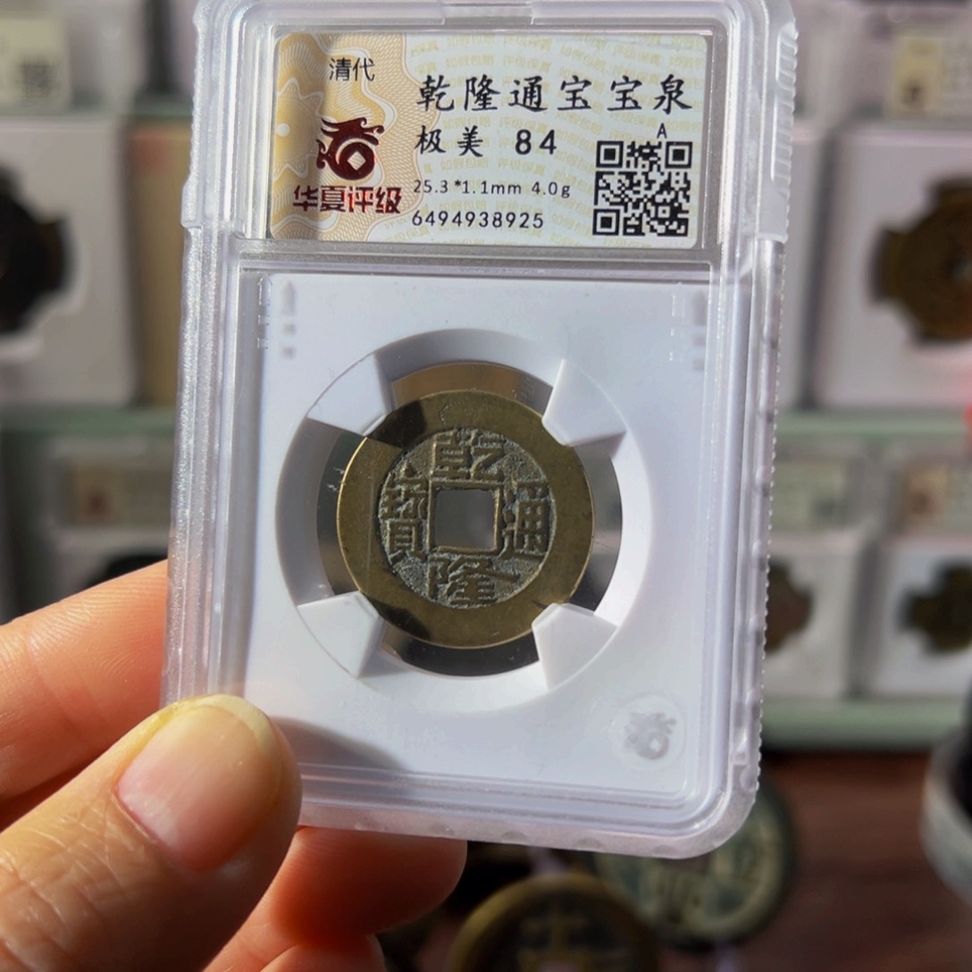 铜乾隆通宝8925古泉往事