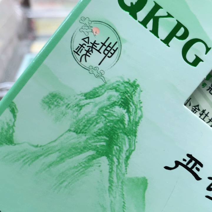 第四套人民币Y A21标十