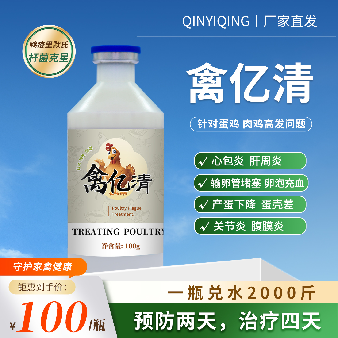 禽亿清鸡鸭疫产蛋下降蛋壳品质差肠炎反复