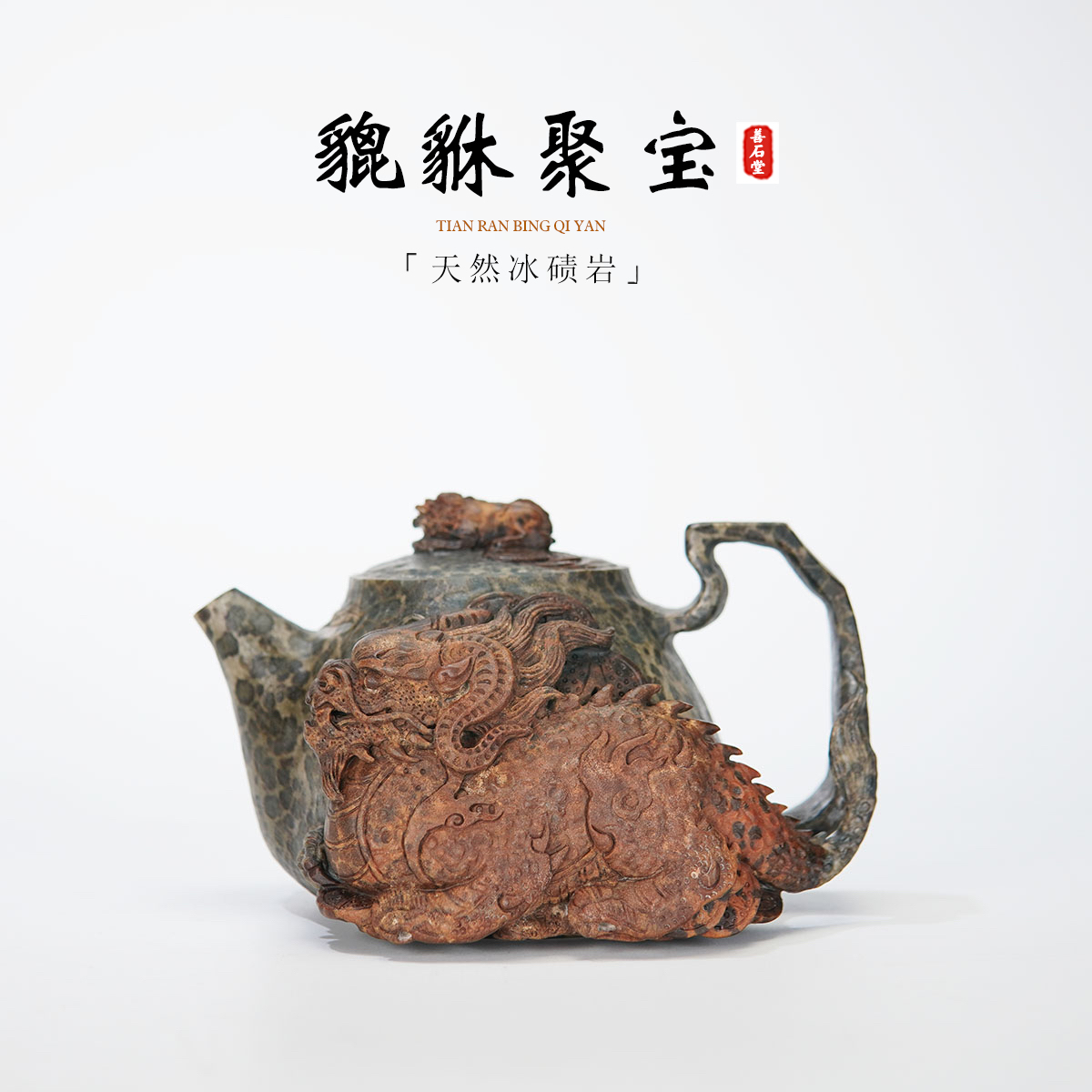 【貔貅聚宝320cc】天然冰碛岩手工石头茶壶豹纹貔貅雕刻高端石壶