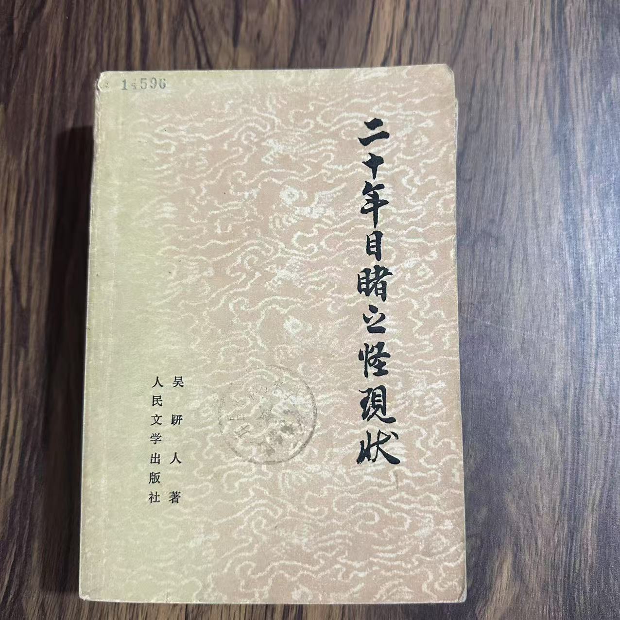 8新  二十年目睹之怪现状上下册 二手书轻度污渍品相以直播间为主