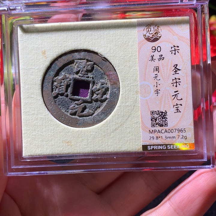 铜觅泉90宋钱 小凤