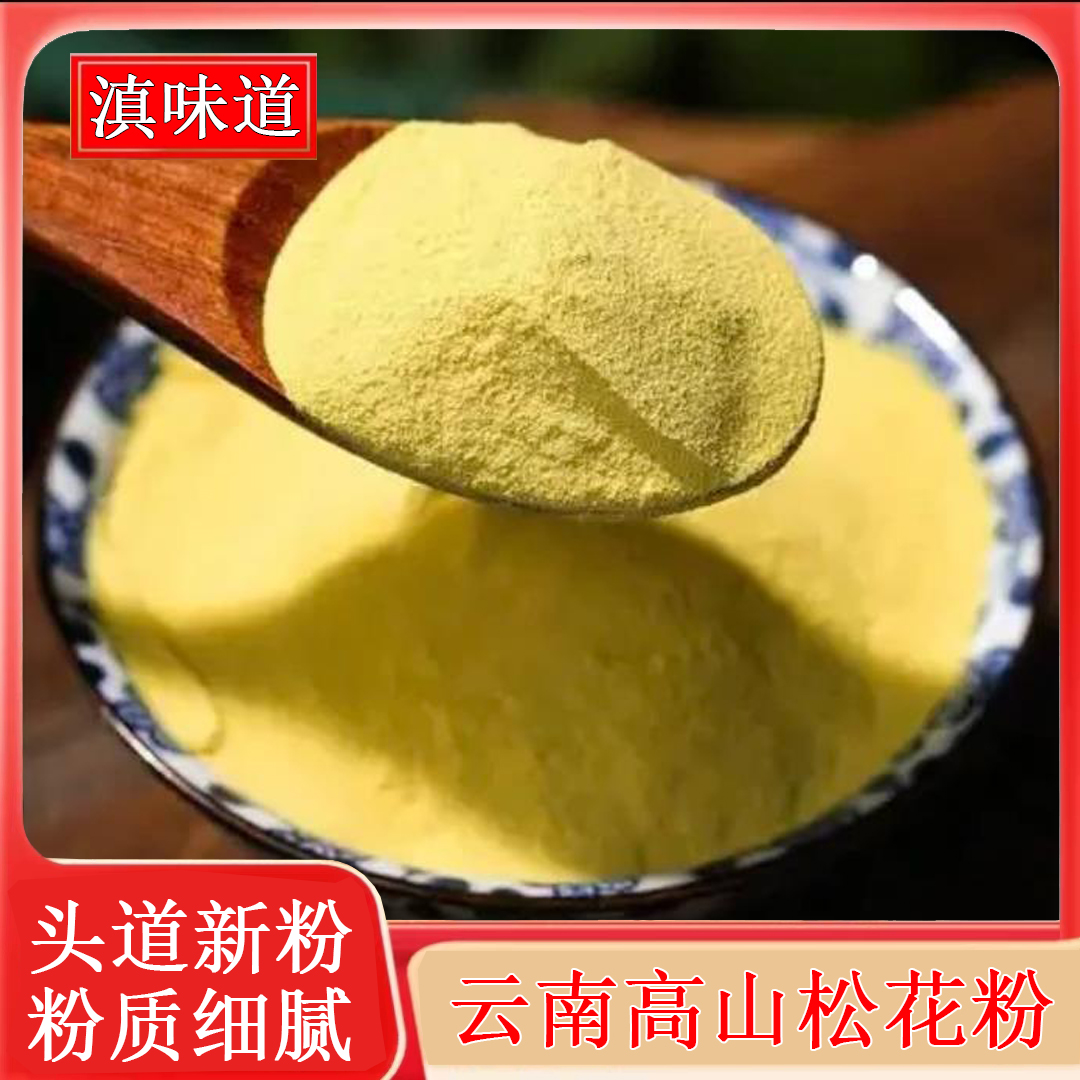 云南高山马尾松头茬松花 头道新粉细腻原生态不苦无添加能吃外用