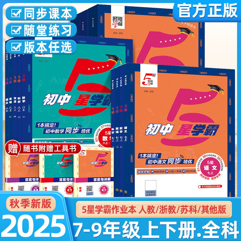 2025秋季初中五星学霸7/8/9年级语数英物科同步课程预习课时教辅