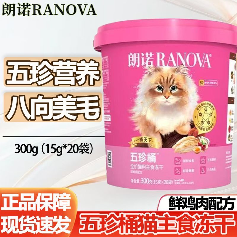 【猫皇补贴】朗诺五珍桶猫咪主食冻干