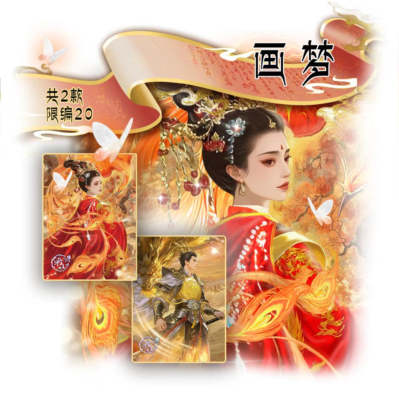 《画梦·温柔乡》收藏卡牌古色古香（代拆）