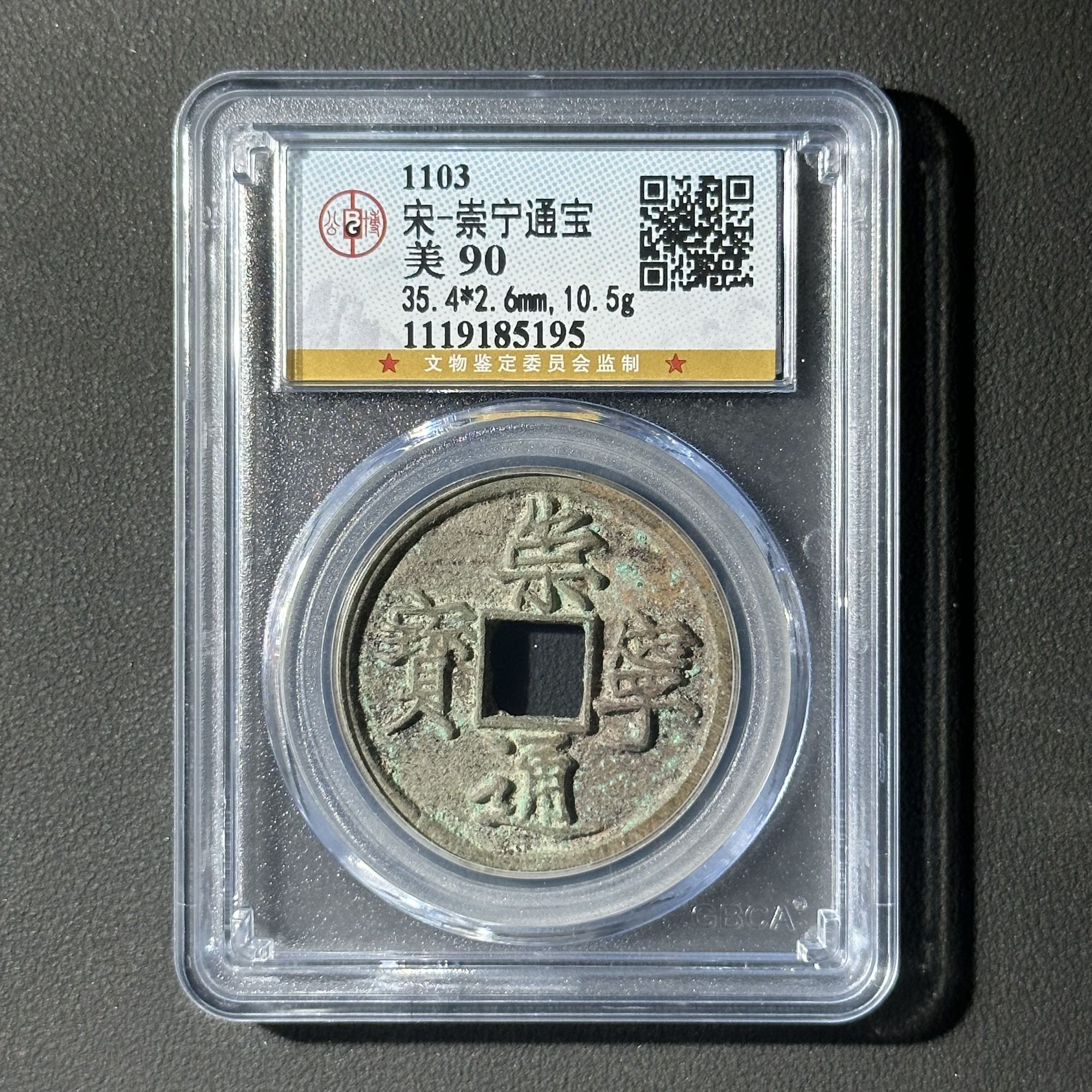 Z-42 宋代 崇宁通宝 折十 公博评级90 1119185195 Z