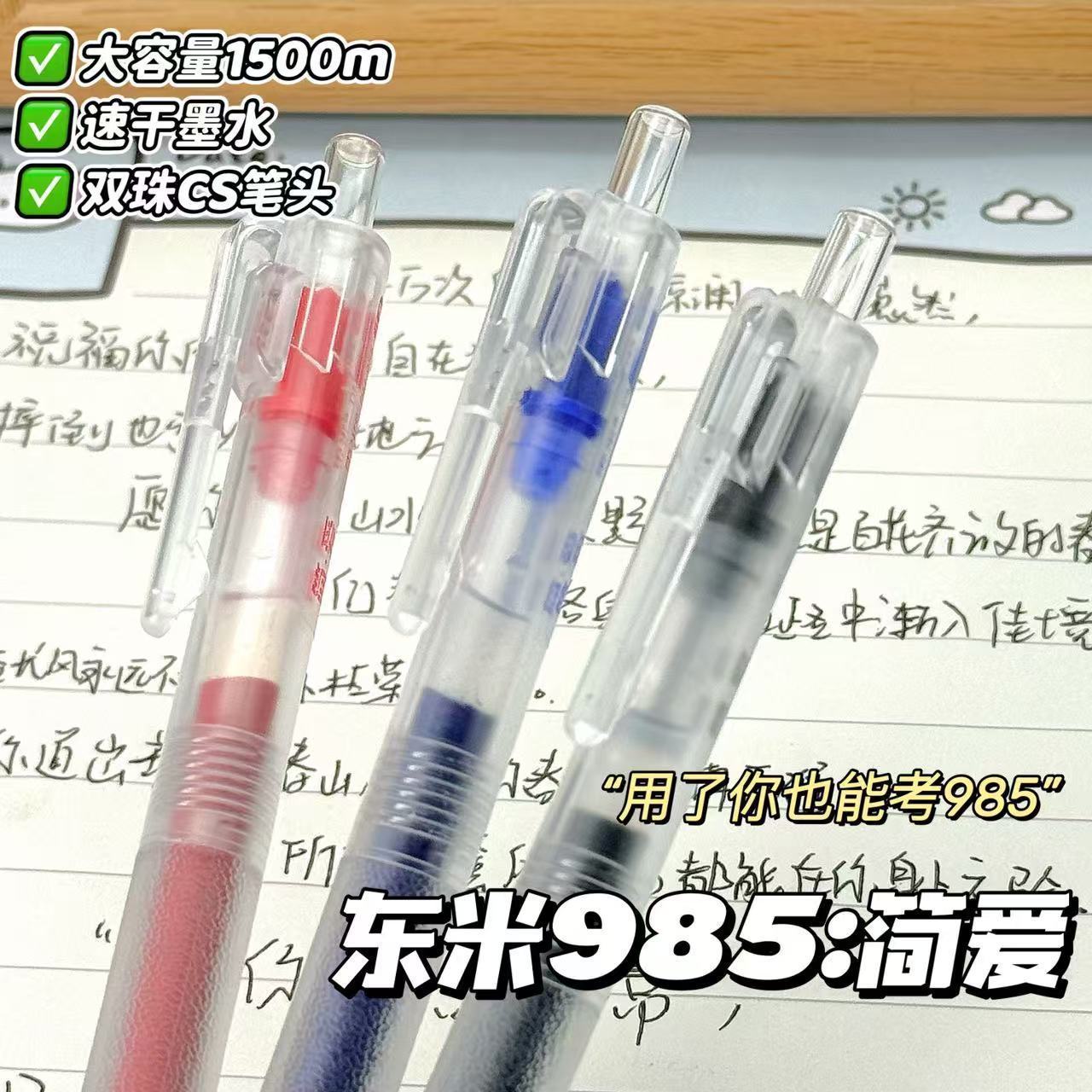 东米985简爱大容量刷题按动中性笔双珠CS速干简约透明考试办公笔