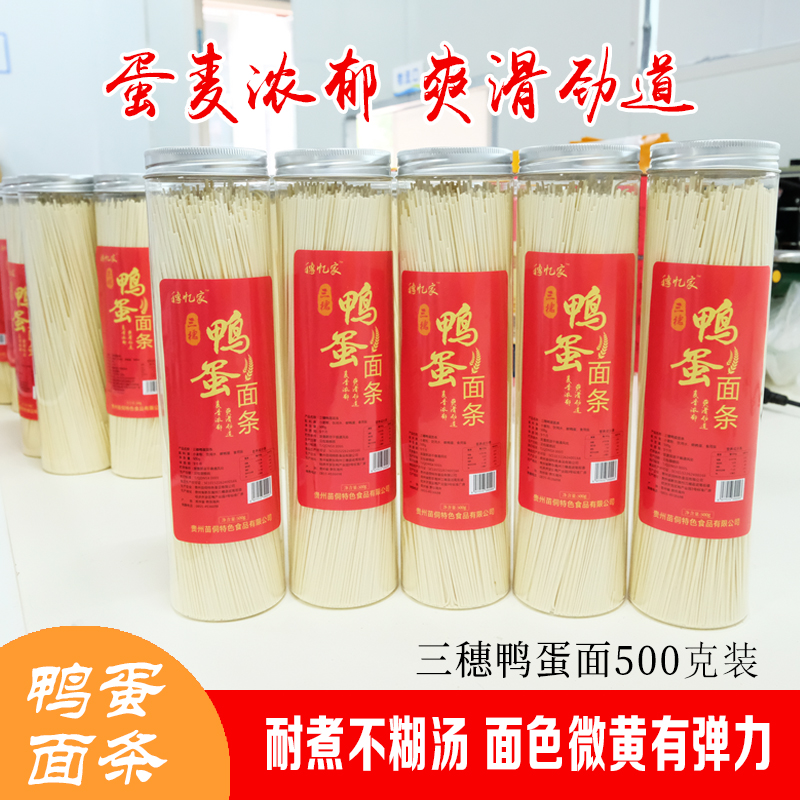 【三穗特色鸭蛋面】贵州特产传统工艺速食家用早餐面条挂面包邮