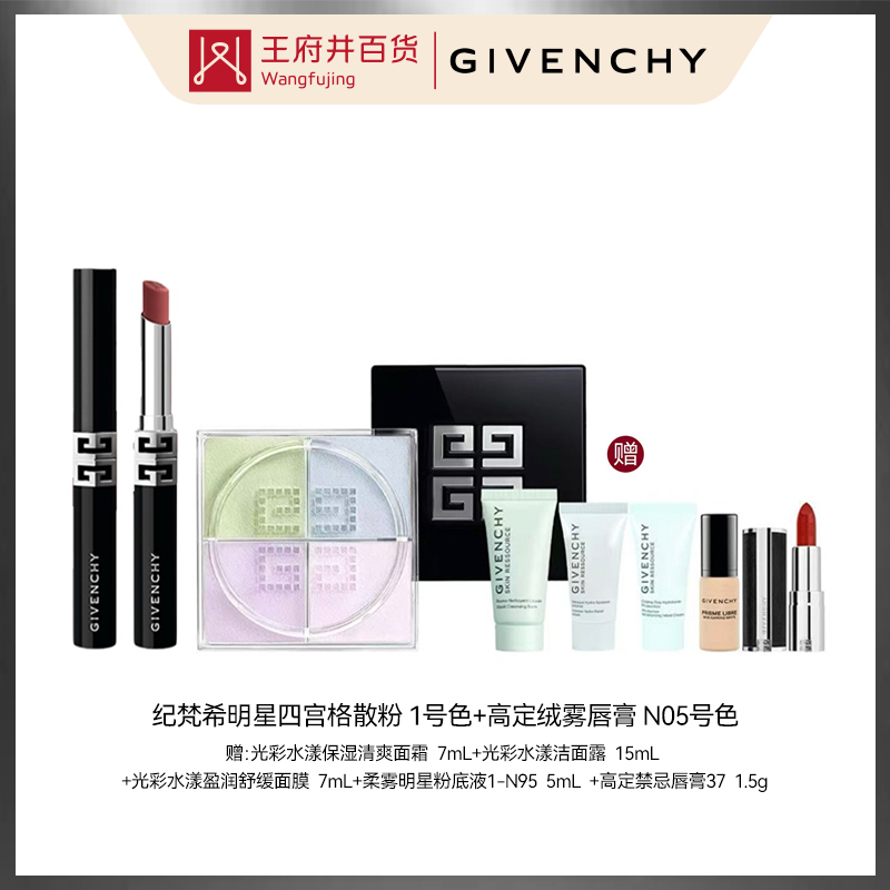 成都总府店丨GIVENCHY 纪梵希明星彩妆套装【8595245+8627327】