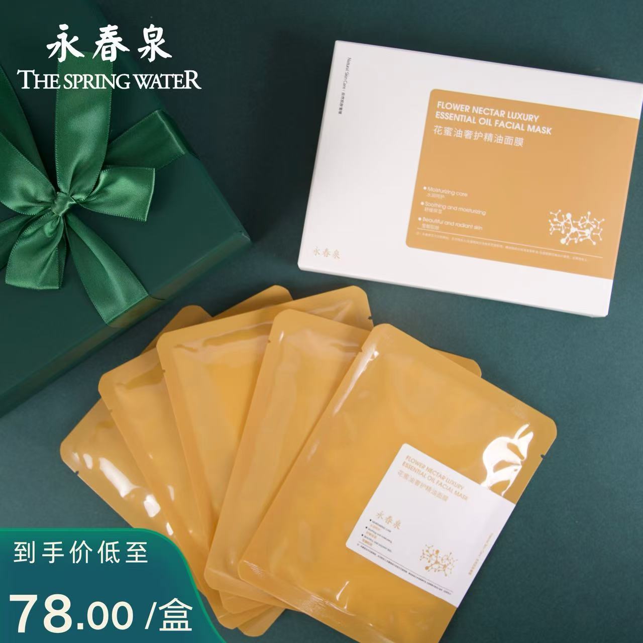永春泉花蜜油奢护精油面膜