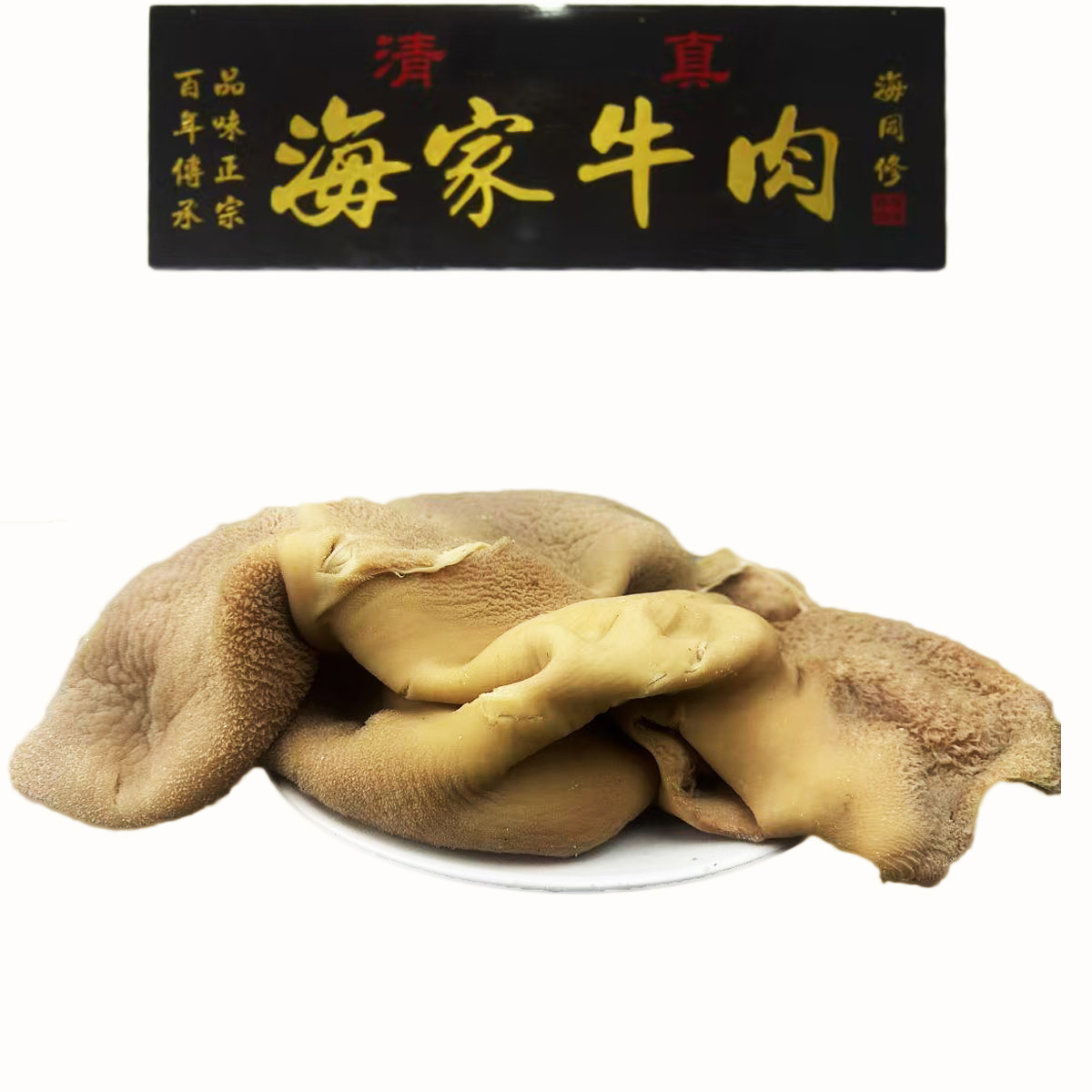 海家牛肉 熟牛肉牛肚牛蹄筋组合装