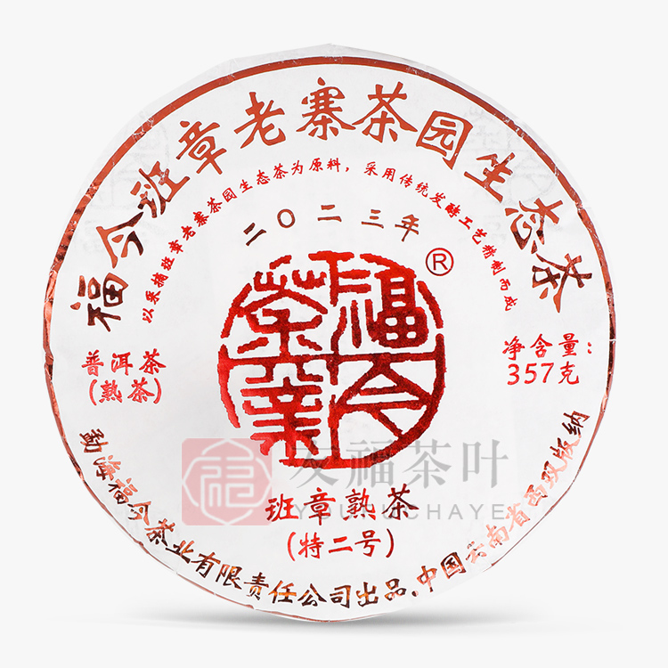 2023年福今班章特二号熟饼357克