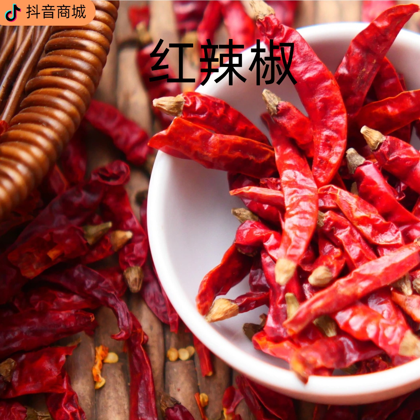 红辣椒（香辣浓郁火锅炒菜常备调料）农副产品干辣椒