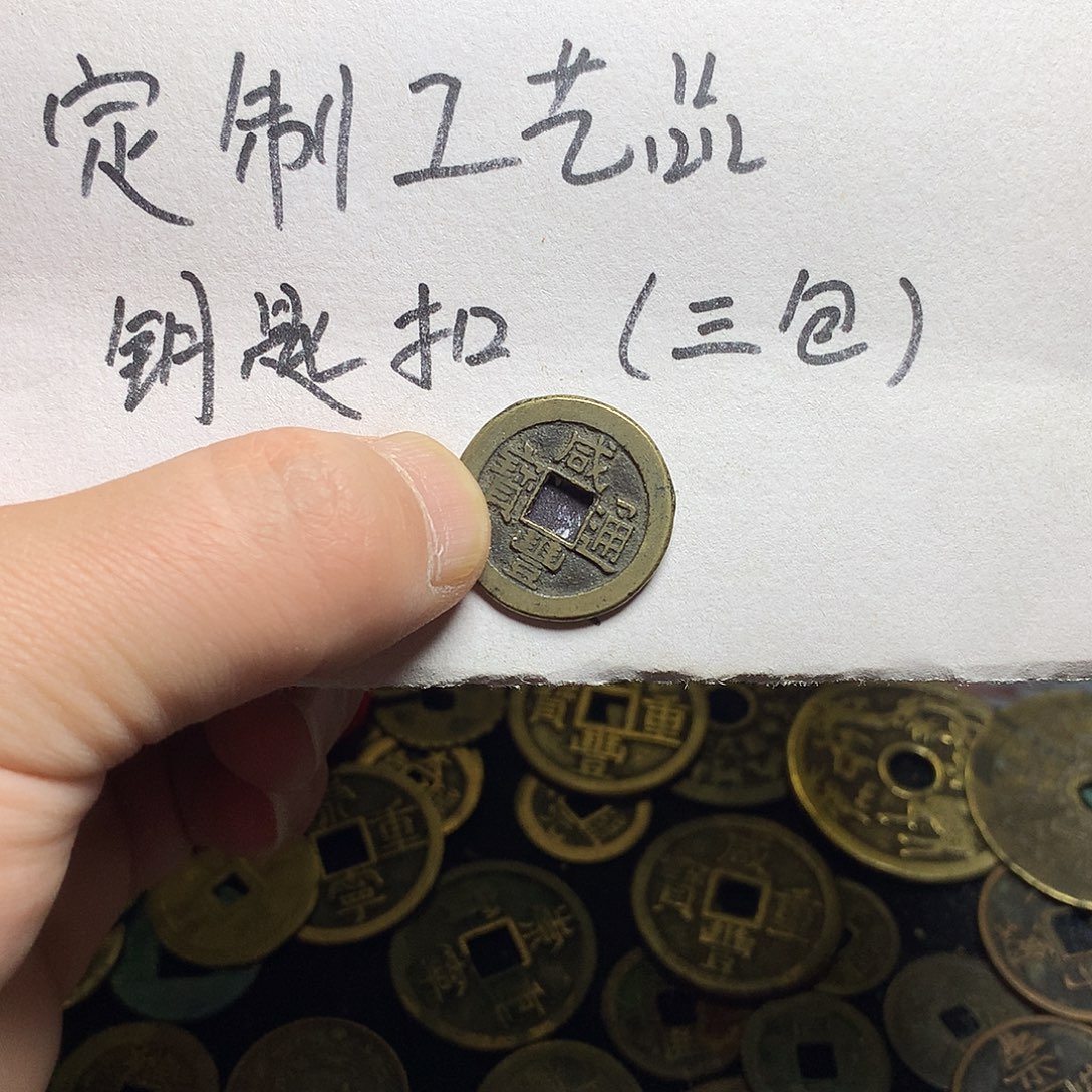 咸丰通宝小平12233