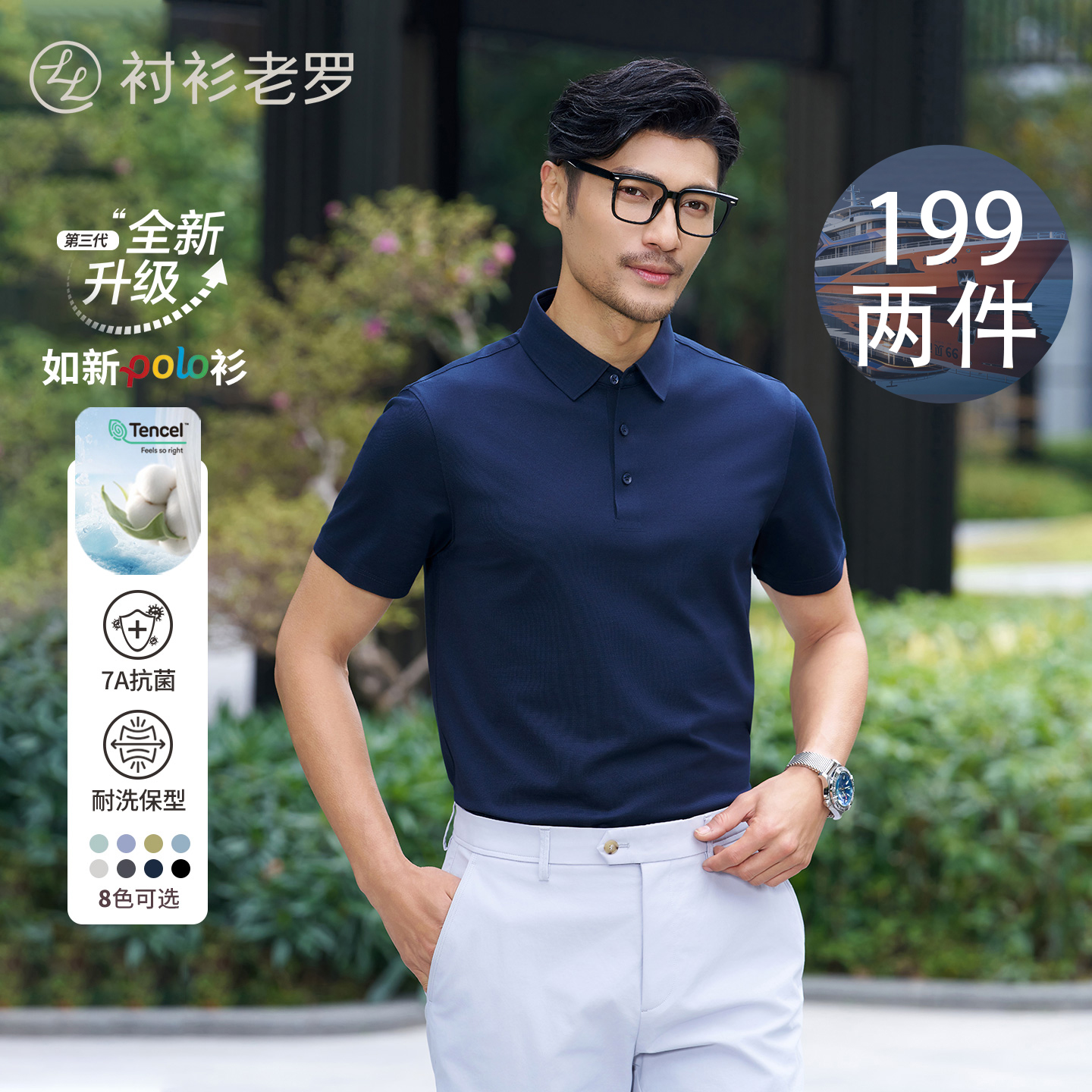 两件【如新一号3.0】天丝™棉久洗固色抗菌POLO衫265X1P920S衬衫老罗商品图