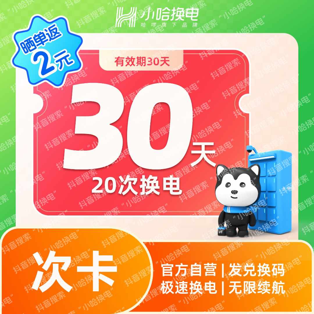 【小哈换电】30天20次换电套餐 哈啰换电锂电池套餐抖音团购非铁塔