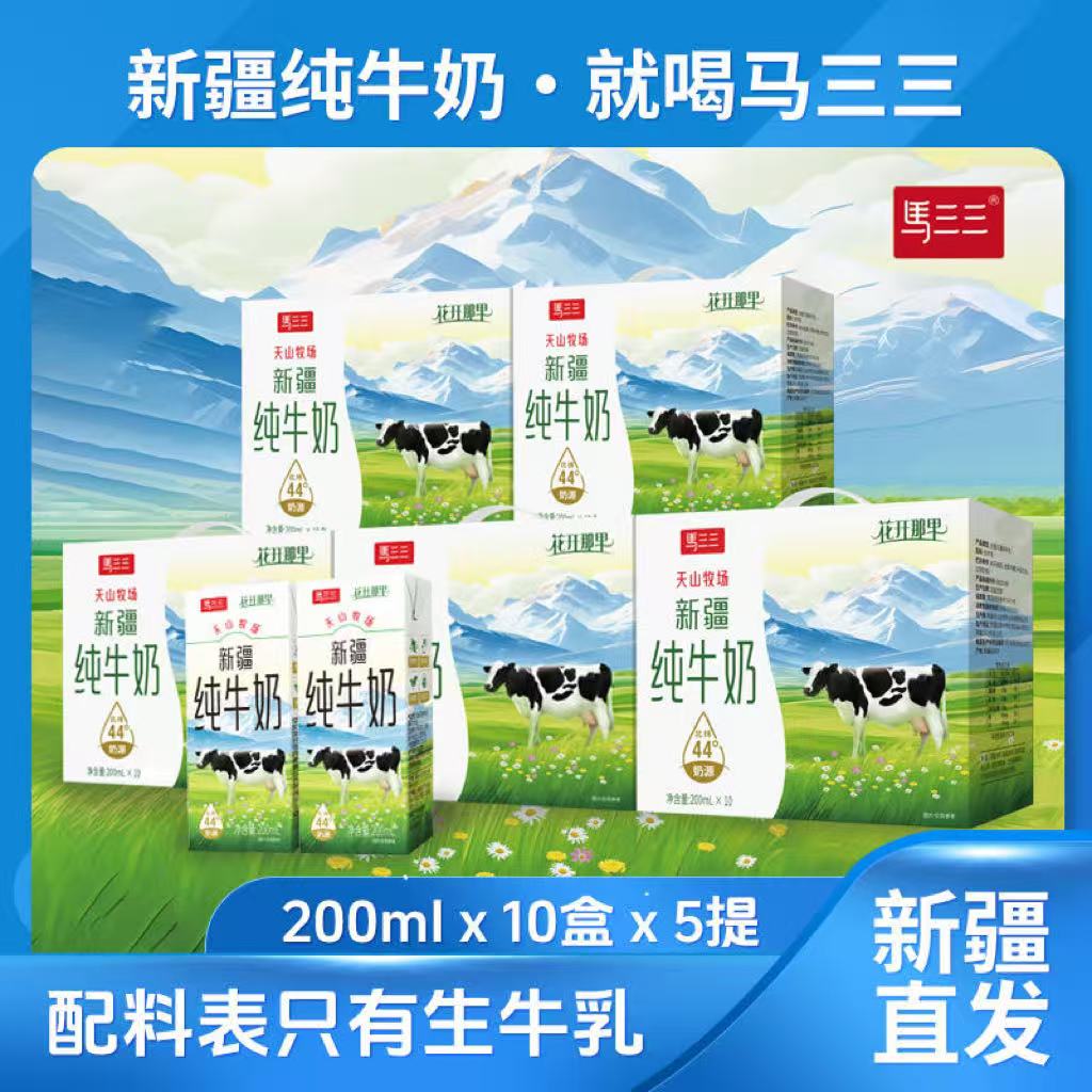 【马三三】纯牛奶200ml*10盒装*5箱全脂新疆天山牧场奶源新疆直发