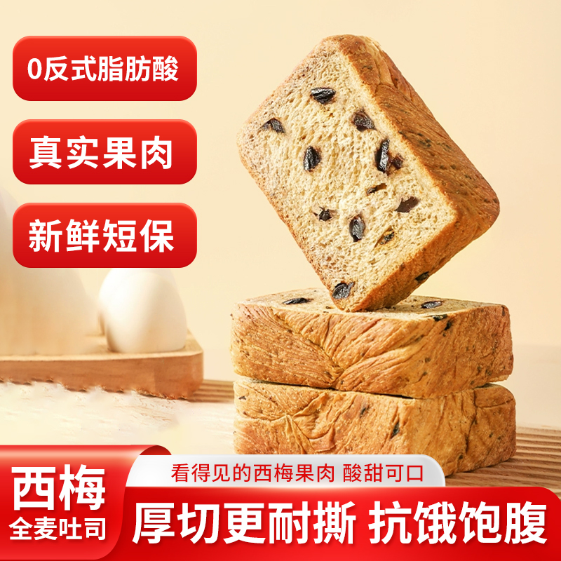 西梅全麦吐司面包健身代餐饱腹厚切粗粮营养早餐食品