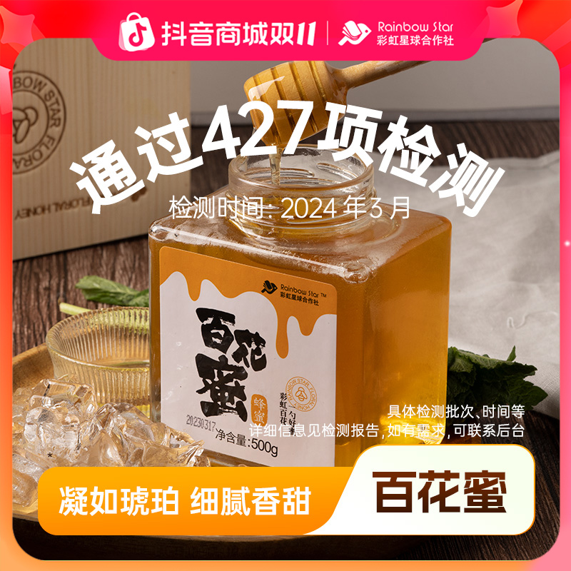 彩虹星球定制｜百花蜜500g*2香甜蜂蜜甘甜纯净过滤细腻清甜美味