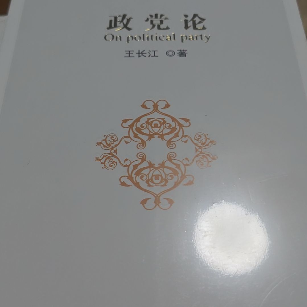 政什么什么论平装塑封