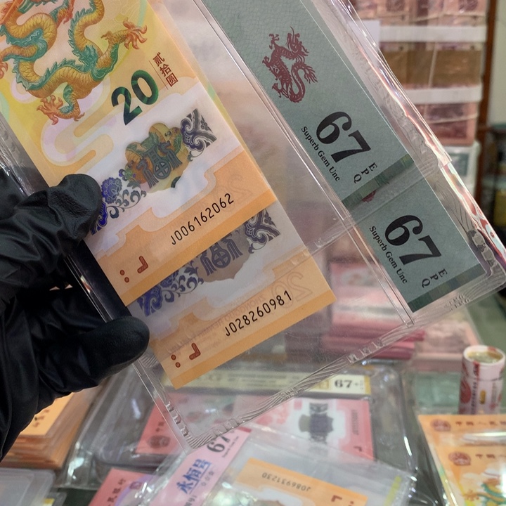 塑料龙钞朦胧2张PMG67分