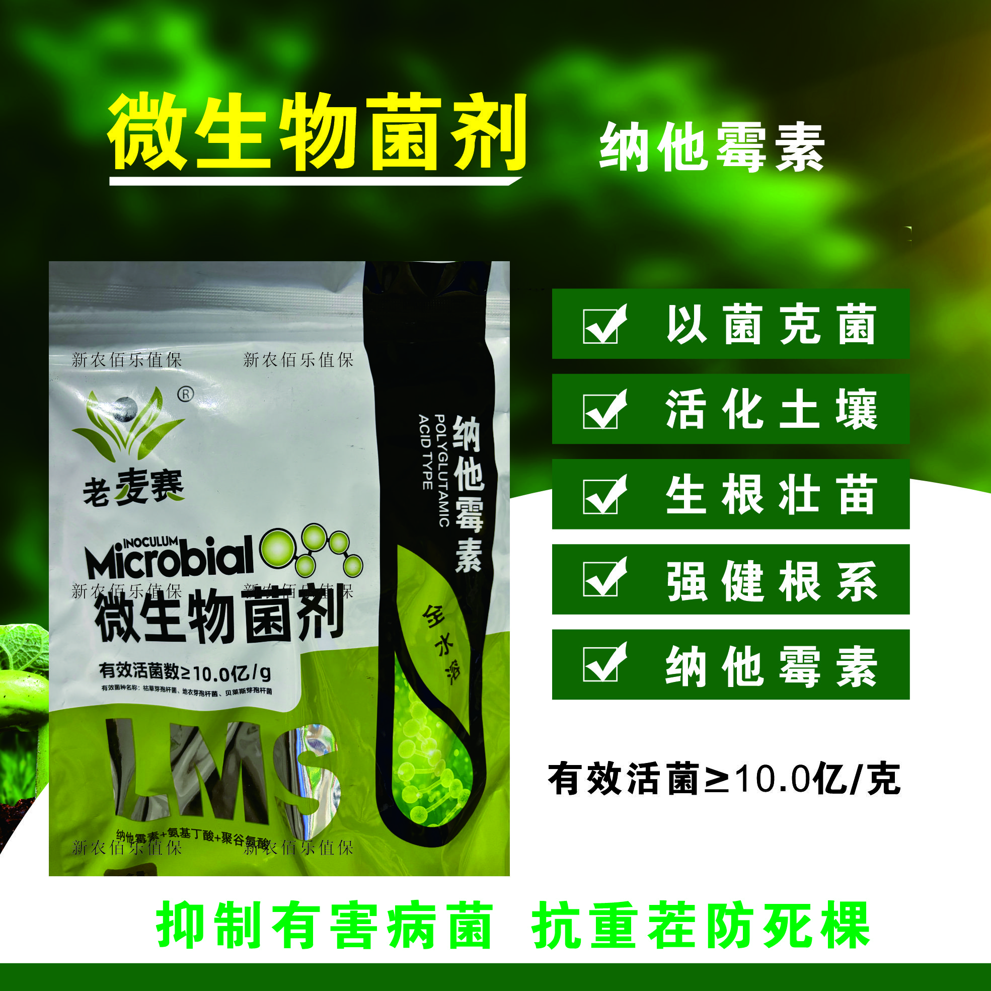 维生物菌剂枯草地衣芽孢杆菌贝莱斯牙孢杆菌纳他霉素