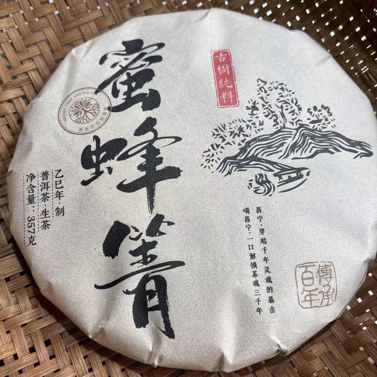 （预售）529号2025年保山昌宁蜜蜂箐春茶古树生茶357克饼11-18