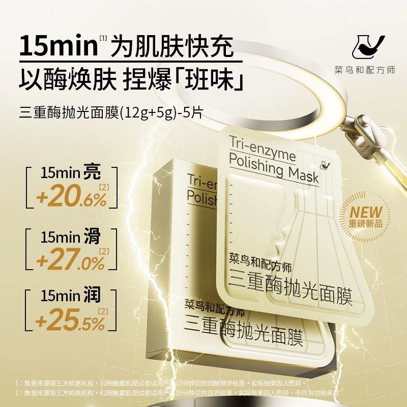 菜鸟和配方师三重酶抛光面膜（预约用）
