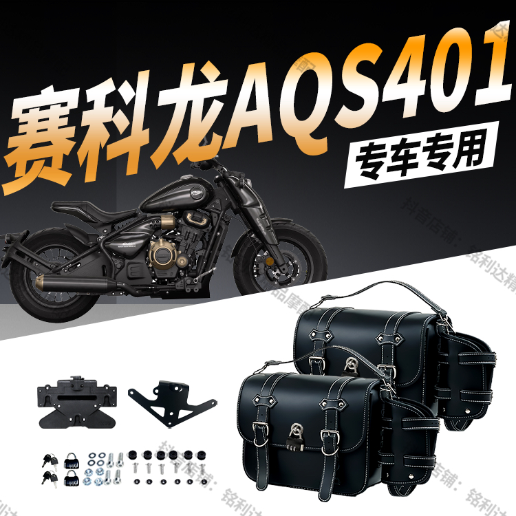 适用赛科龙AQS401摩托车快拆边包防水防盗耐磨复古骑士皮革边包