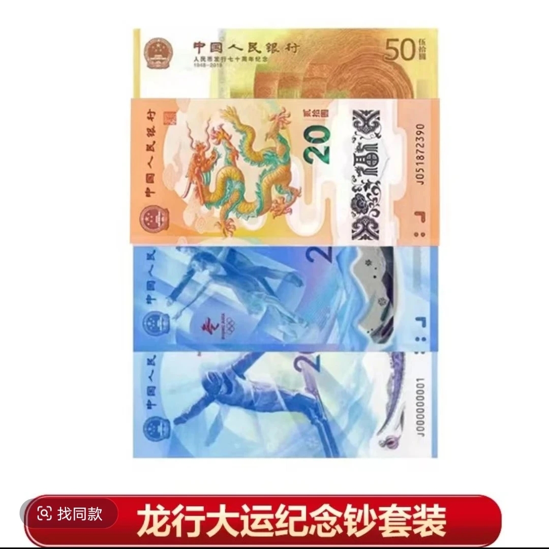 龙运吉祥套装 8钞套组