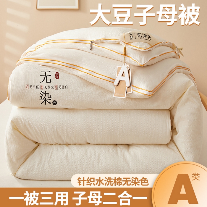 新款A类无染针织水洗棉大豆被 子母被拉链款二合一华夫格冬被被芯