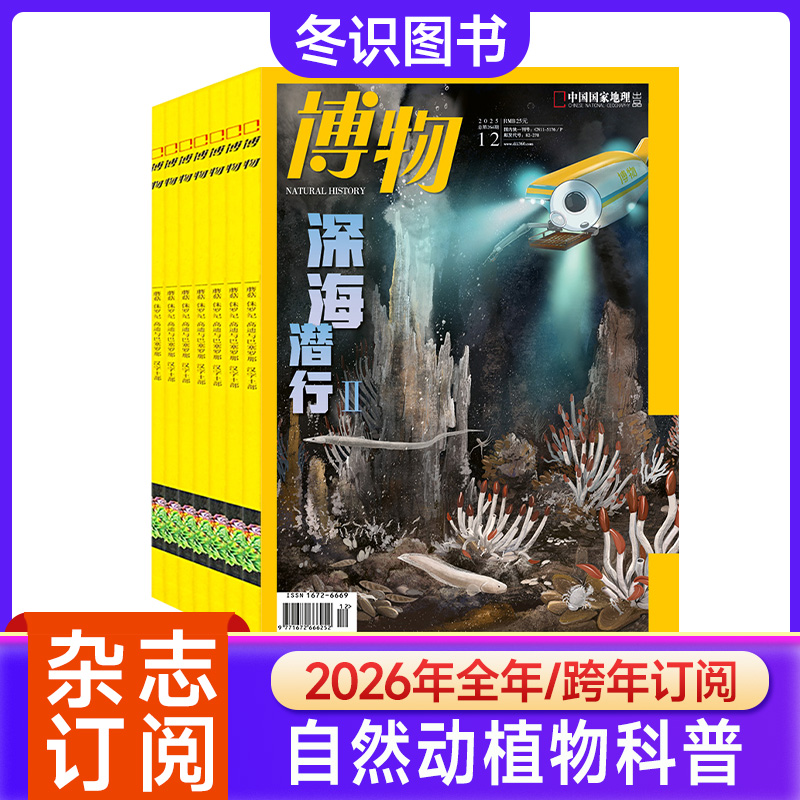 博物杂志2026年1-12月全年订阅青少年自然科普大百科小学生杂志