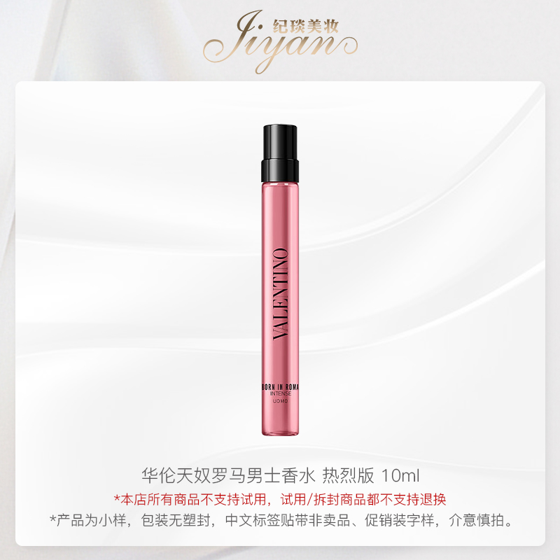 华伦天奴罗马男士香水 热烈版 10ml