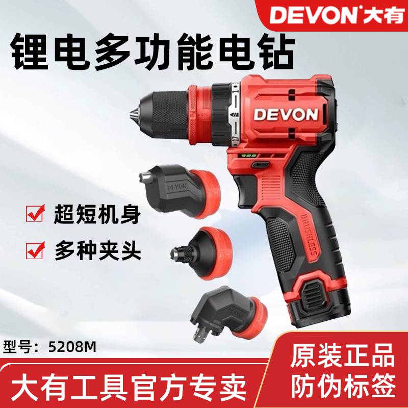 DEVON/大有5208M无刷锂电钻多功能快换夹头多头电动螺丝刀起子机