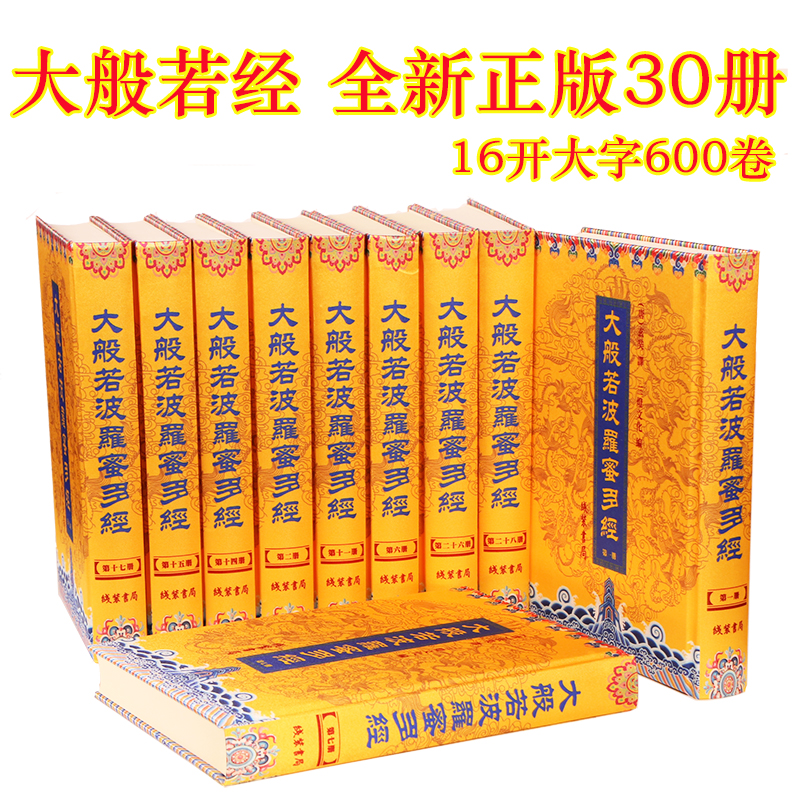 大般若波罗蜜多经 大般若经600卷精装16开绸面大字30册