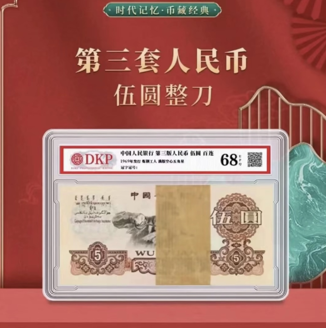 第叁套退市非法定纪念钞 炼钢