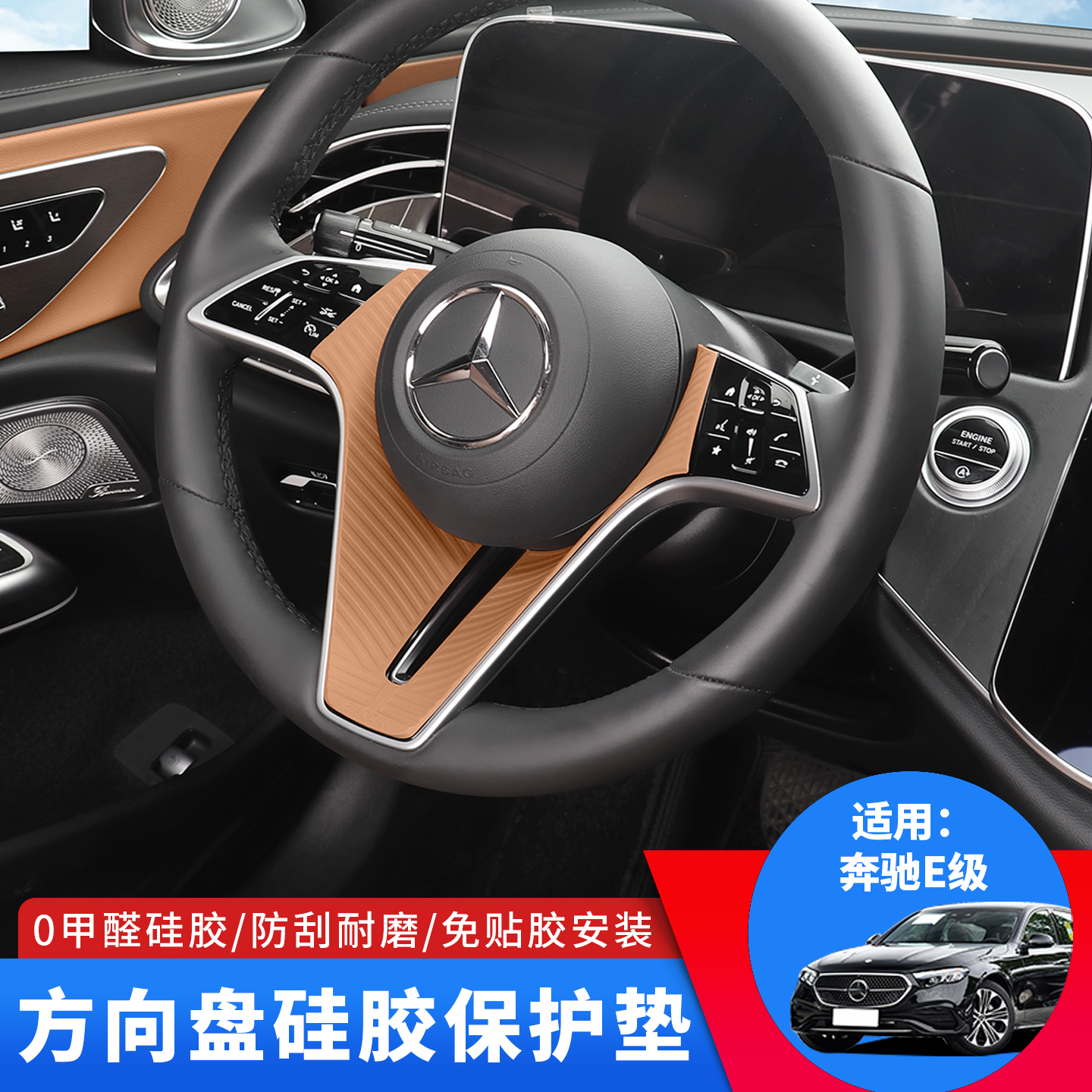 适用于奔驰E级/GLE方向盘硅胶保护垫贴防刮硅胶垫车内饰改装配件