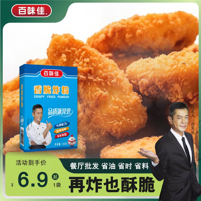 百味佳香脆炸粉120g油炸鸡裹粉炸酥脆炸鸡粉鸡翅鸡腿小酥肉专用粉
