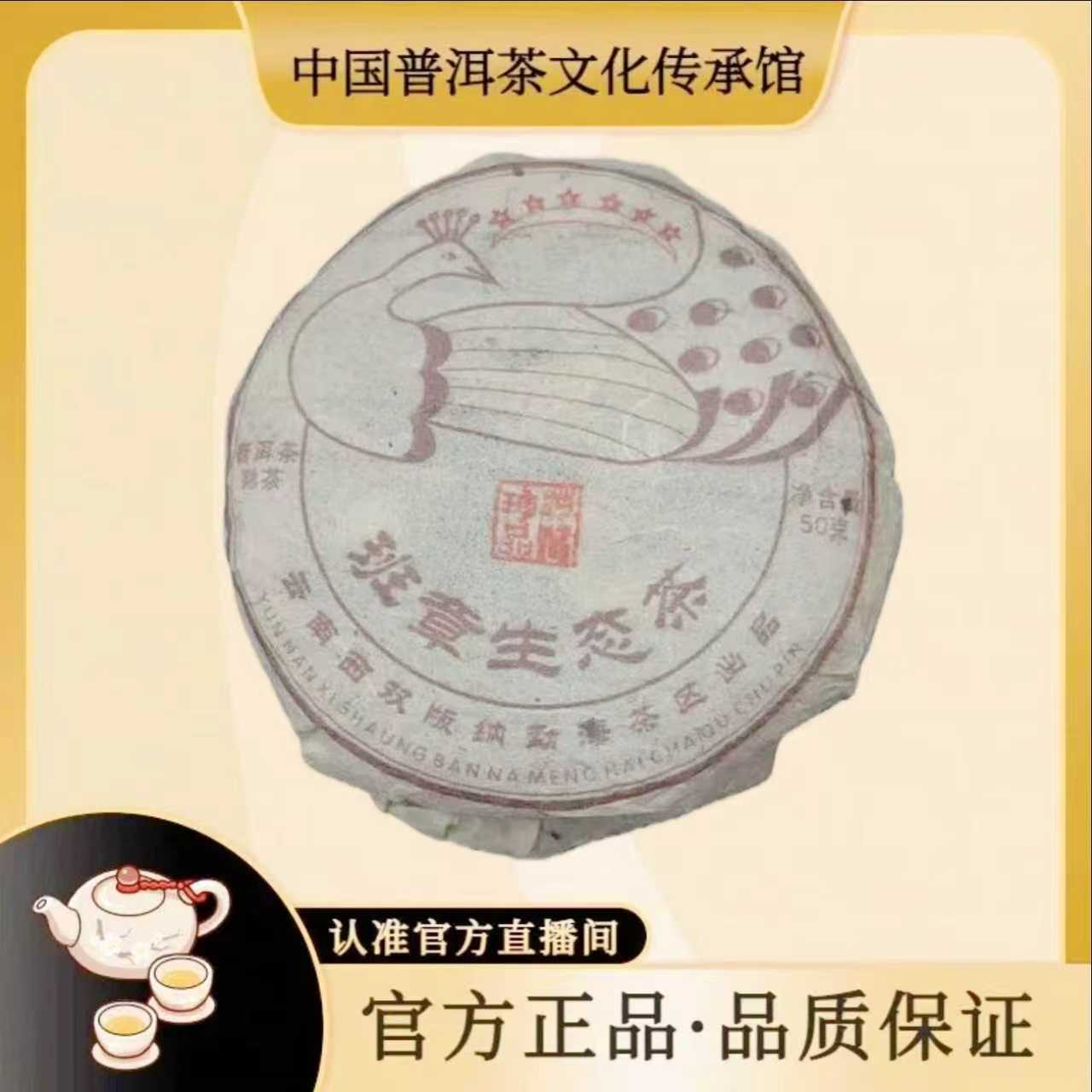 【传承馆-国营茶厂】6星孔雀班章生态熟饼
